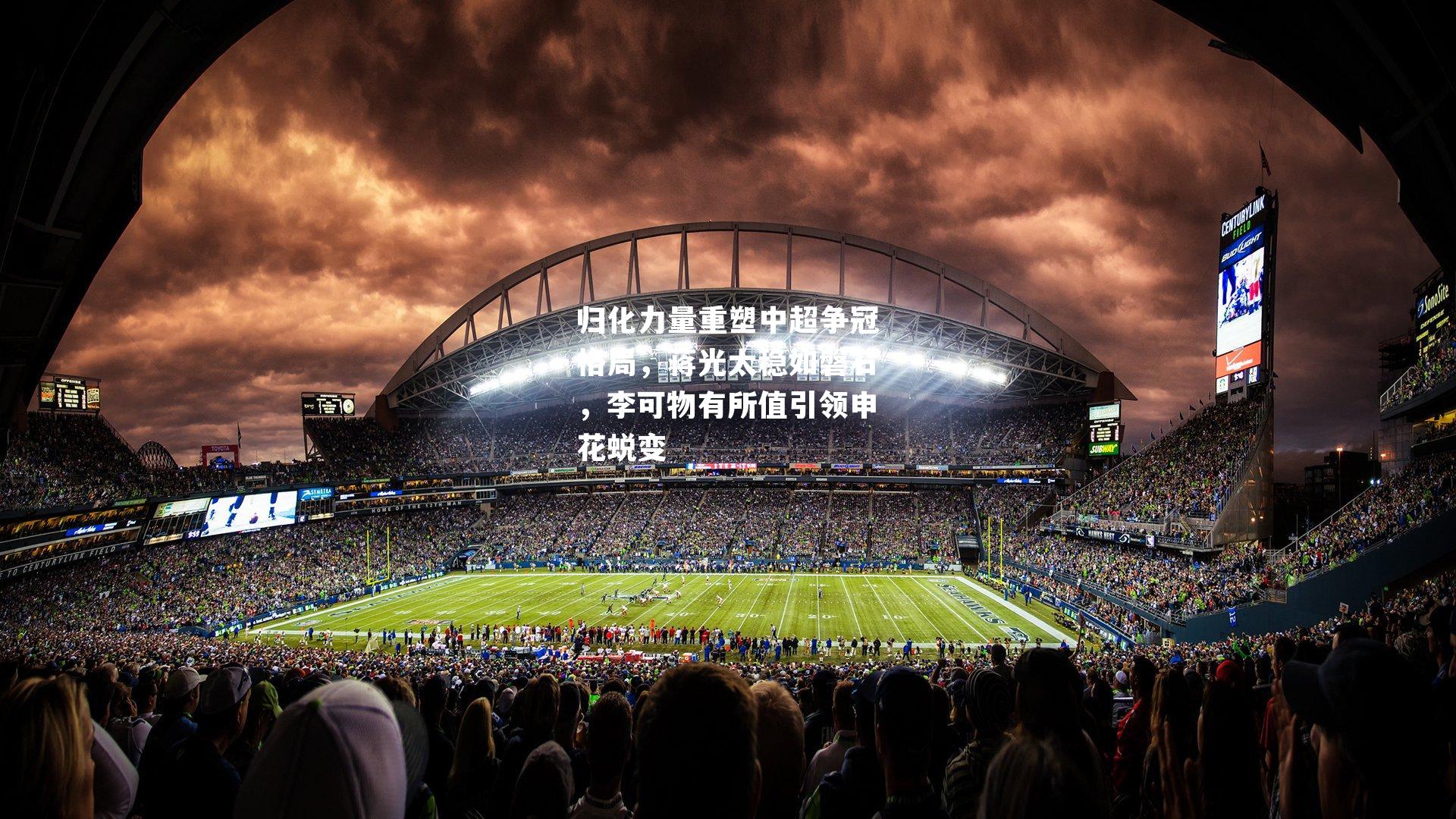 归化力量重塑中超争冠格局，蒋光太稳如磐石，李可物有所值引领申花蜕变