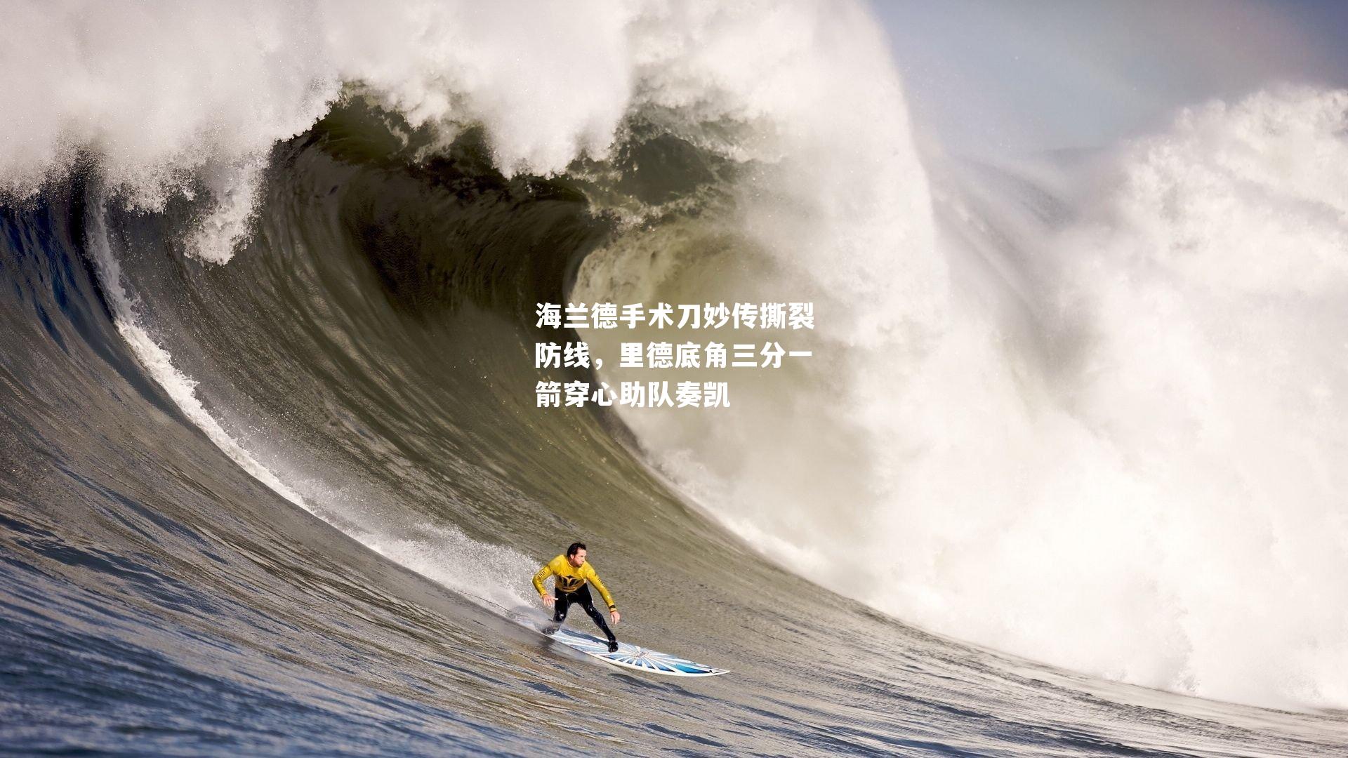 海兰德手术刀妙传撕裂防线，里德底角三分一箭穿心助队奏凯