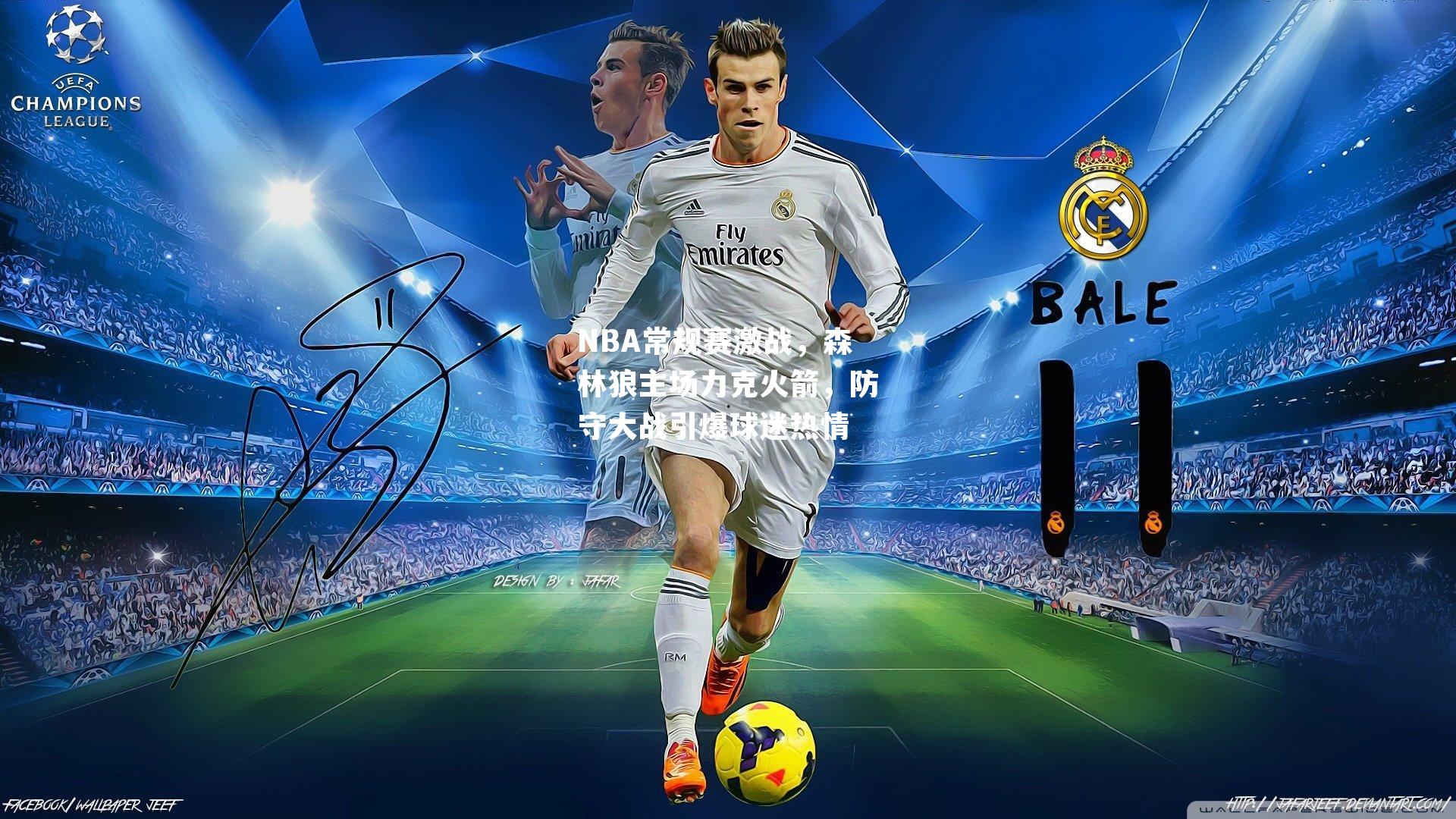 NBA常规赛激战，森林狼主场力克火箭，防守大战引爆球迷热情