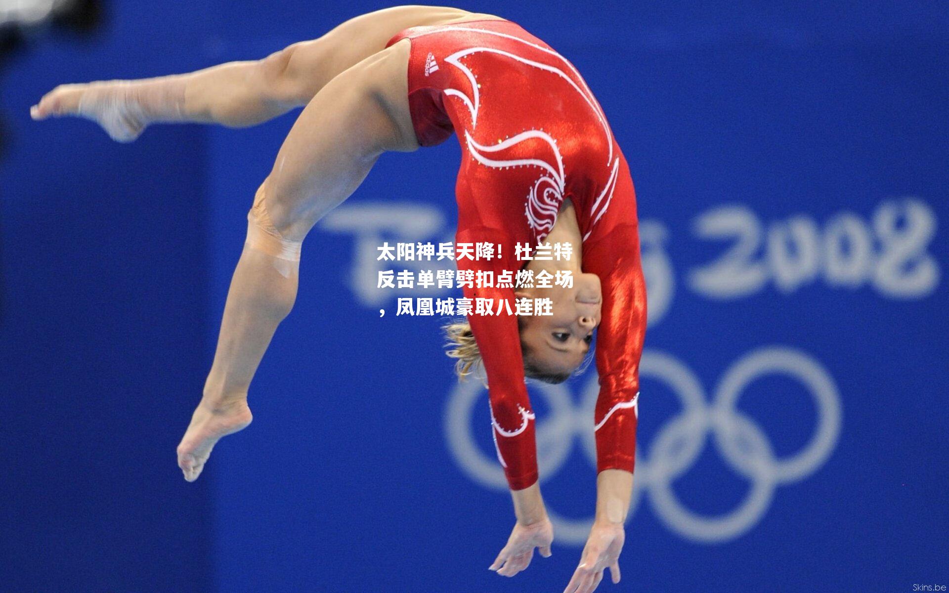 太阳神兵天降！杜兰特反击单臂劈扣点燃全场，凤凰城豪取八连胜