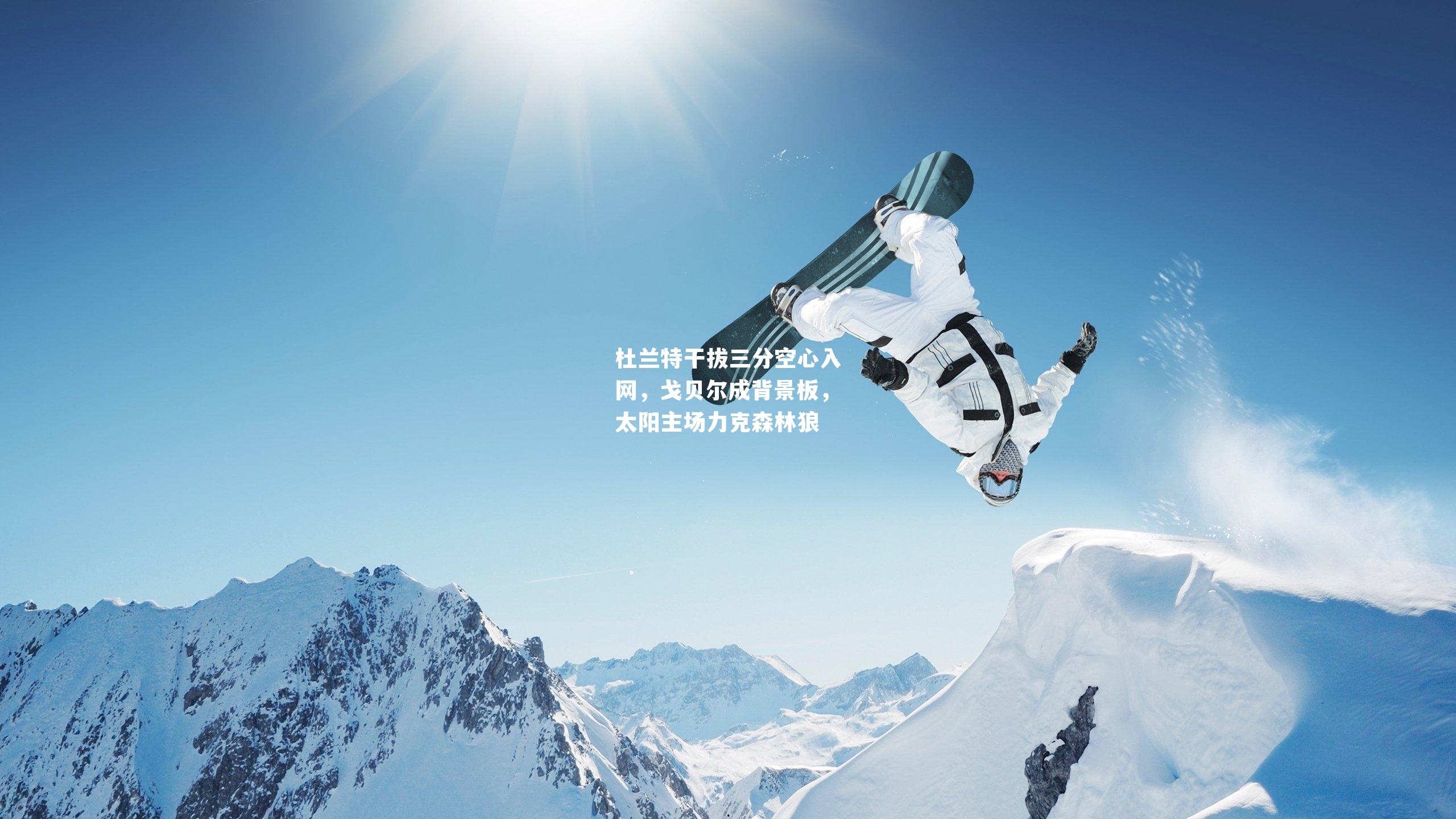 杜兰特干拔三分空心入网，戈贝尔成背景板，太阳主场力克森林狼