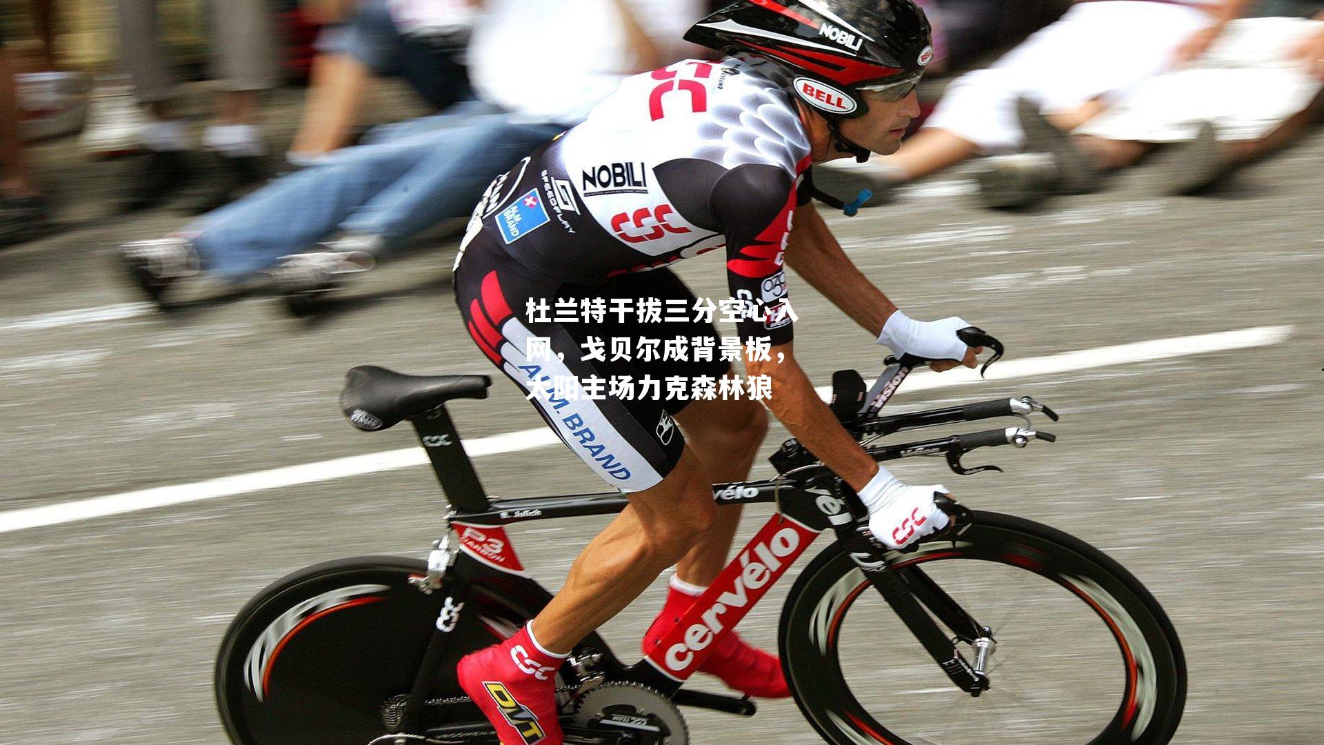 杜兰特干拔三分空心入网，戈贝尔成背景板，太阳主场力克森林狼