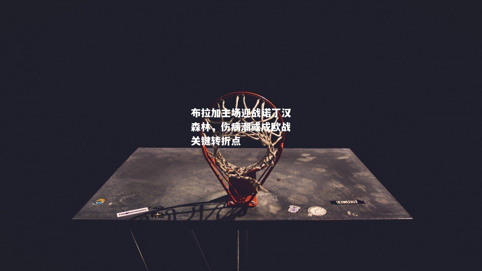 布拉加主场迎战诺丁汉森林，伤病潮或成欧战关键转折点