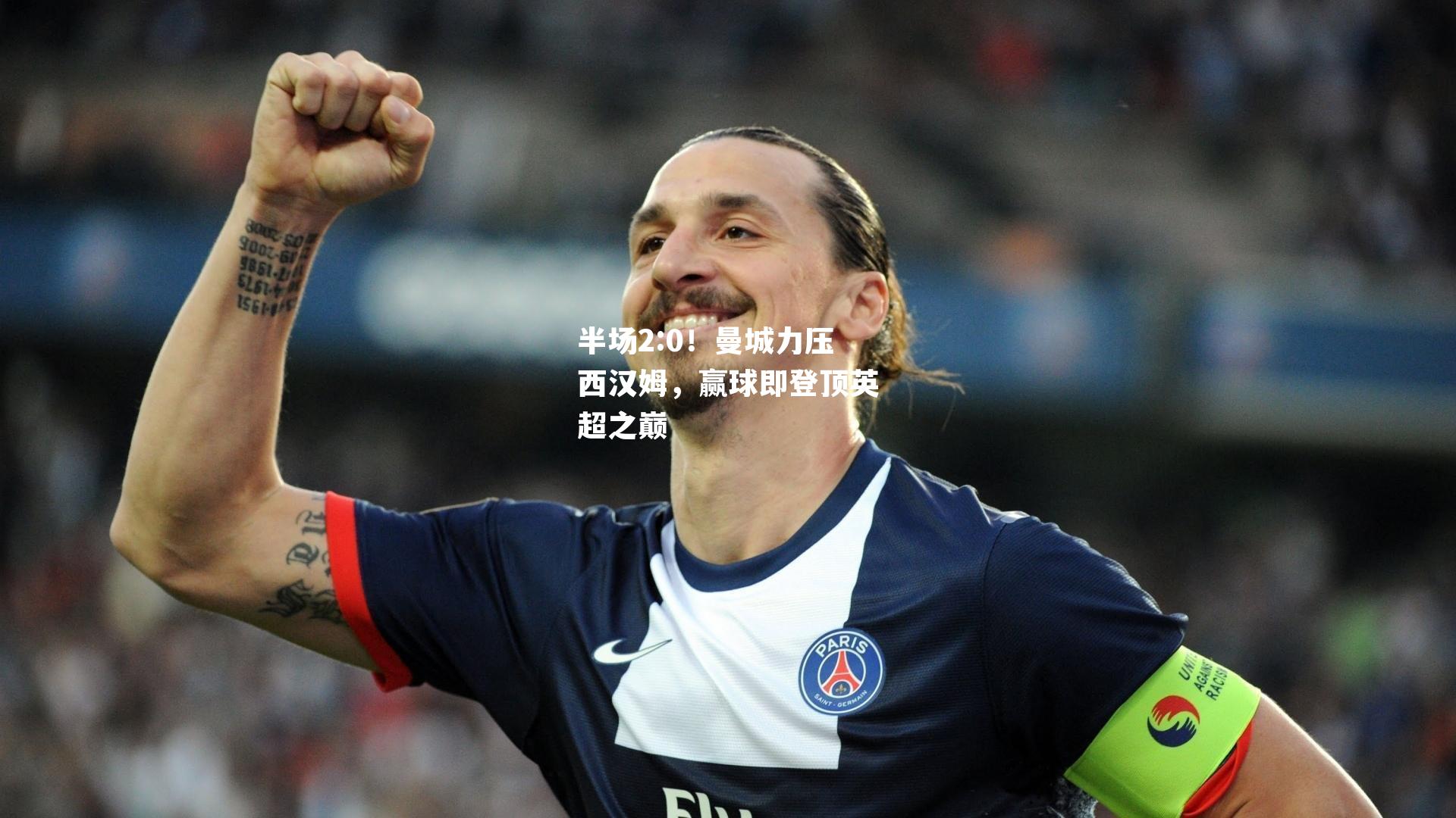 半场2:0！曼城力压西汉姆，赢球即登顶英超之巅