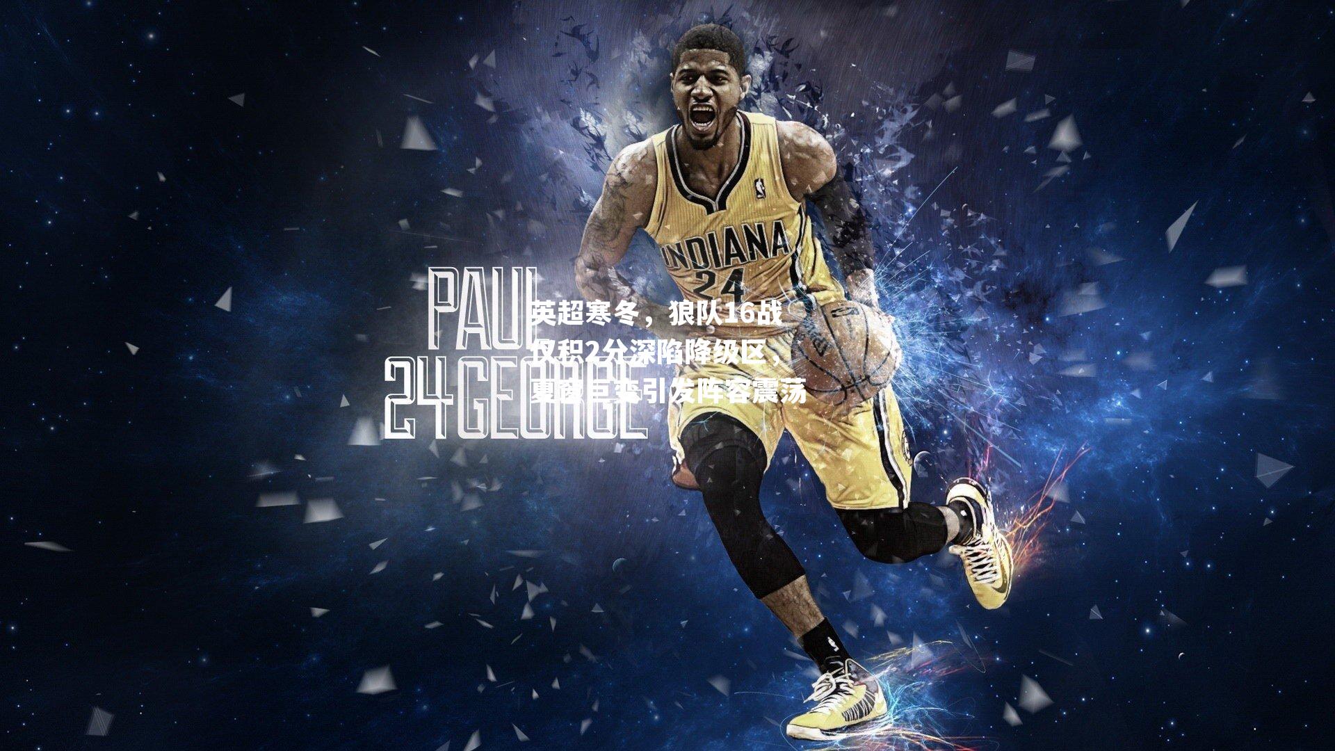 英超寒冬，狼队16战仅积2分深陷降级区，夏窗巨变引发阵容震荡