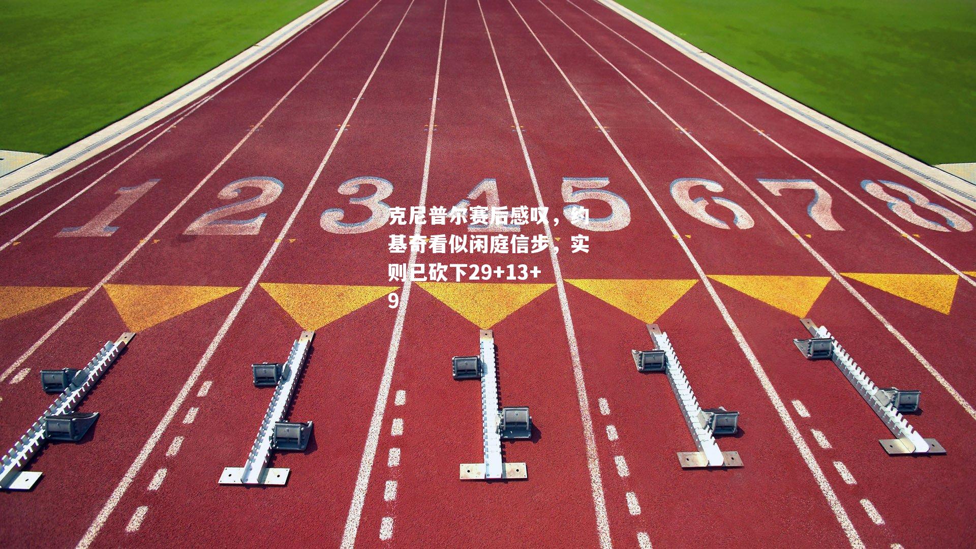 克尼普尔赛后感叹，约基奇看似闲庭信步，实则已砍下29+13+9