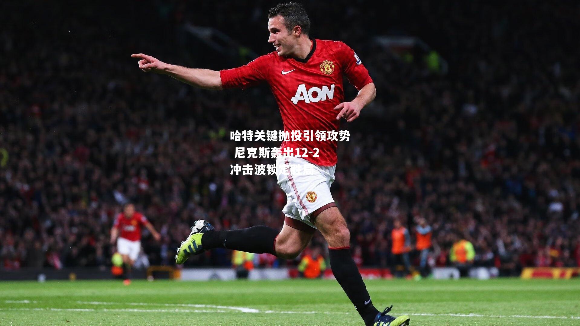 哈特关键抛投引领攻势 尼克斯轰出12-2冲击波锁定胜局