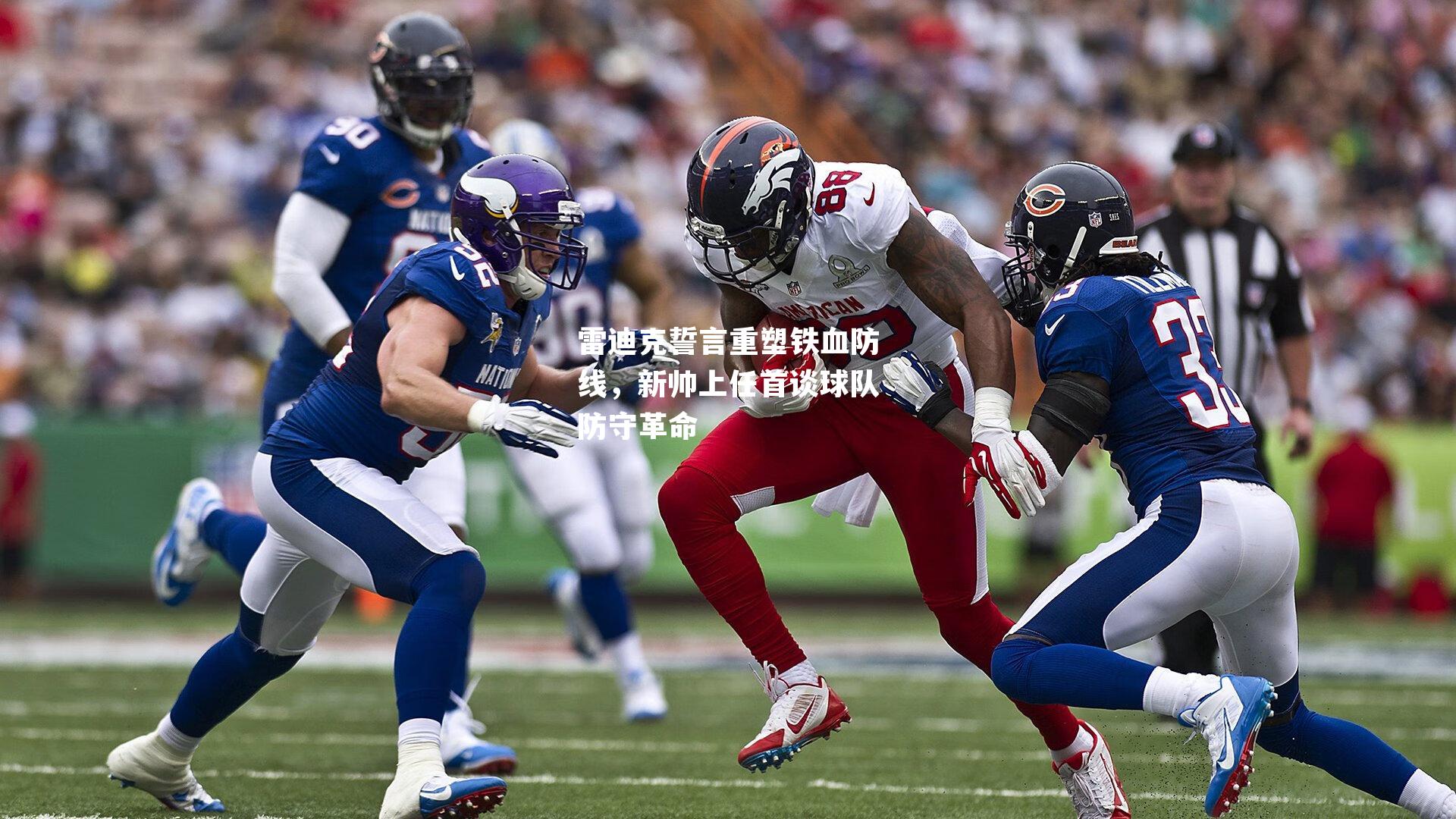 雷迪克誓言重塑铁血防线，新帅上任首谈球队防守革命