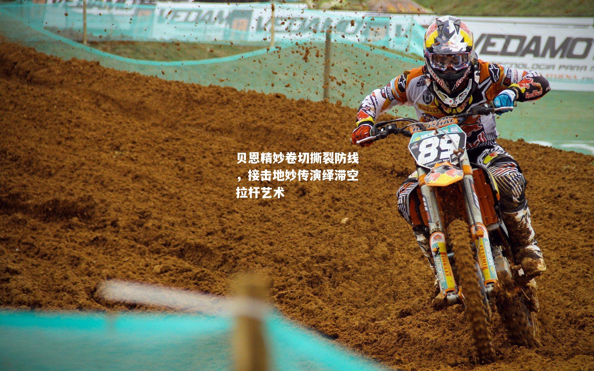 贝恩精妙卷切撕裂防线，接击地妙传演绎滞空拉杆艺术