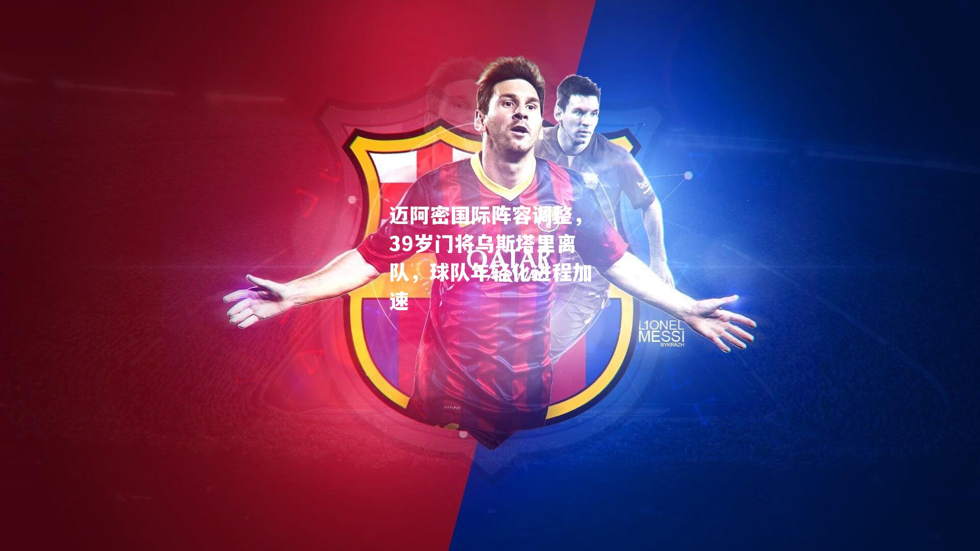 迈阿密国际阵容调整，39岁门将乌斯塔里离队，球队年轻化进程加速