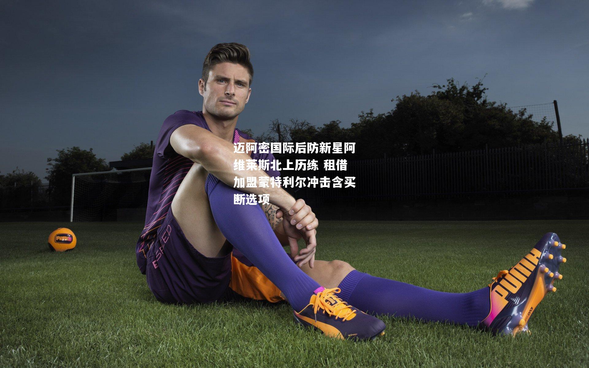 迈阿密国际后防新星阿维莱斯北上历练 租借加盟蒙特利尔冲击含买断选项