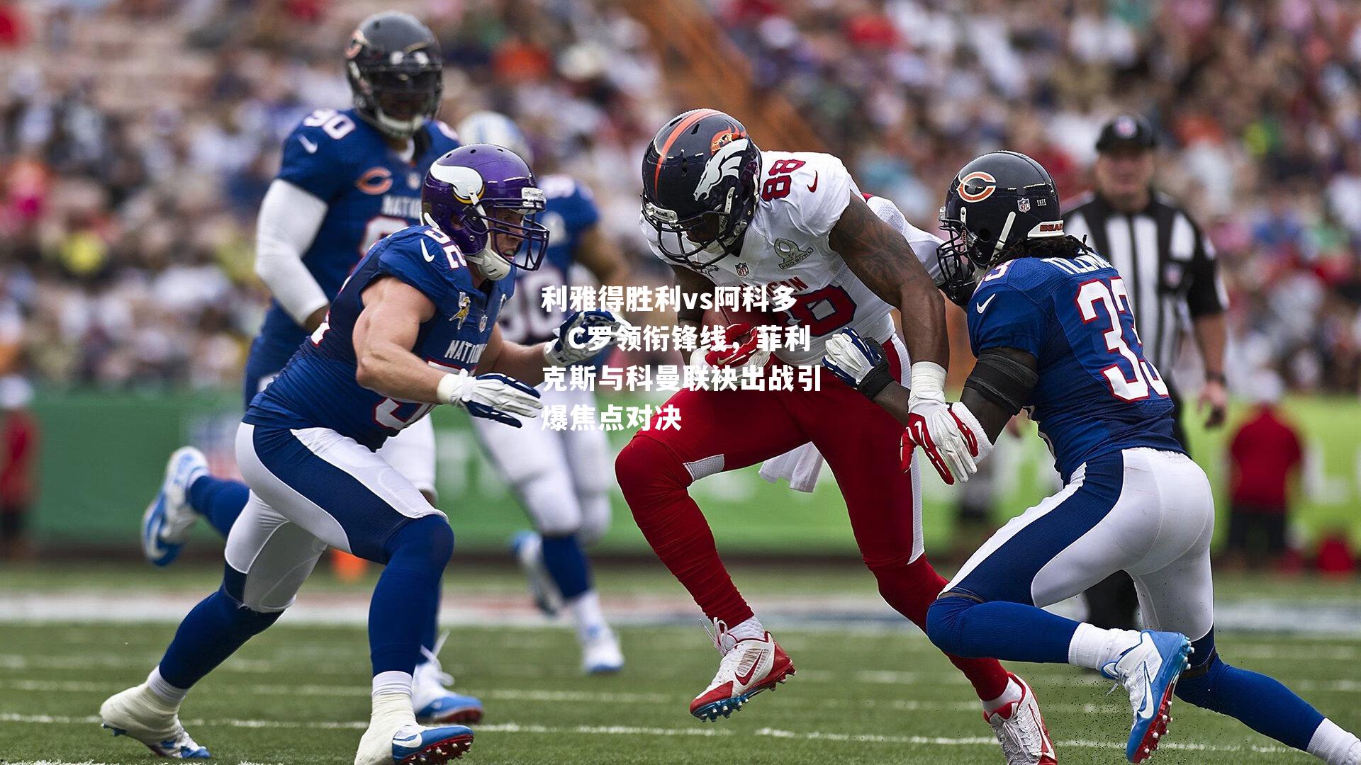 利雅得胜利vs阿科多，C罗领衔锋线，菲利克斯与科曼联袂出战引爆焦点对决