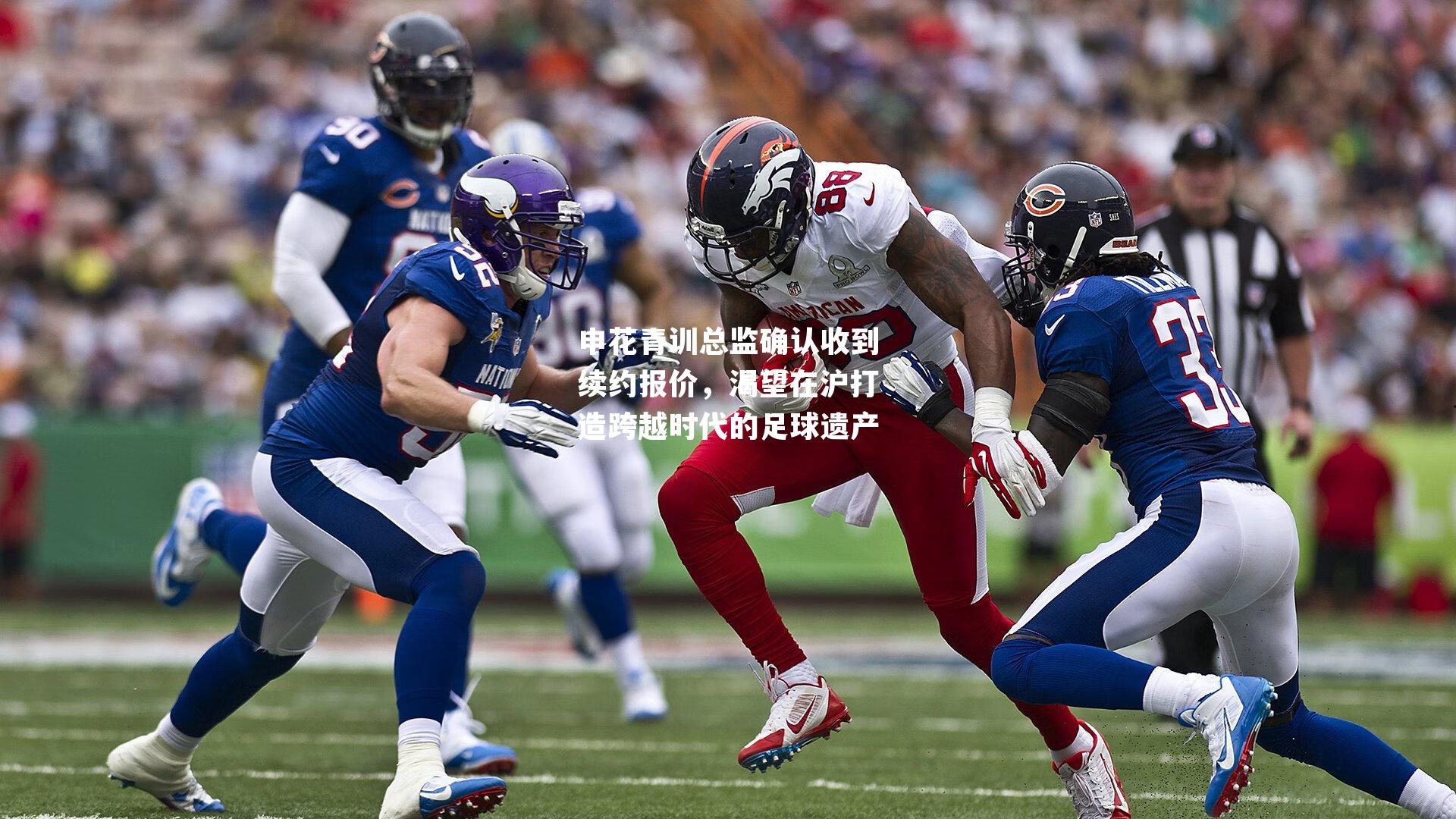 申花青训总监确认收到续约报价，渴望在沪打造跨越时代的足球遗产