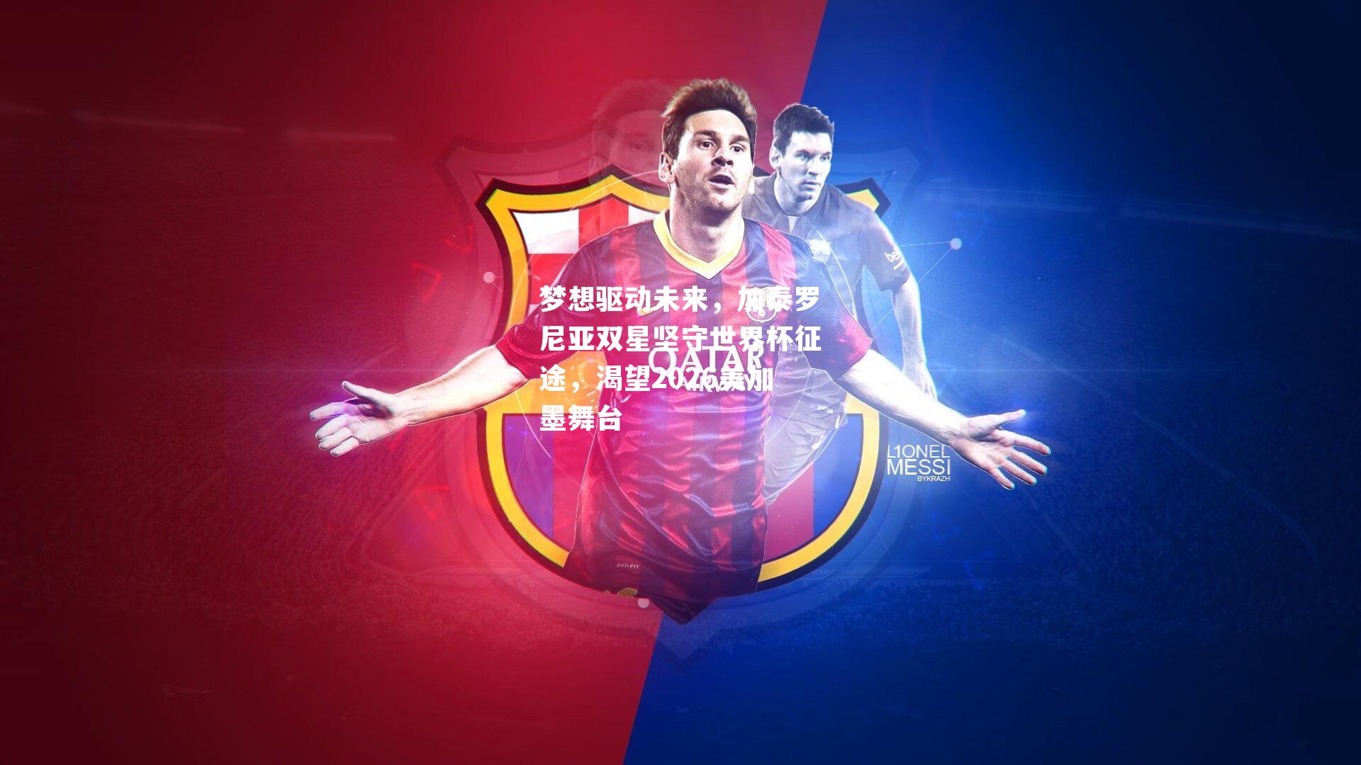梦想驱动未来，加泰罗尼亚双星坚守世界杯征途，渴望2026美加墨舞台