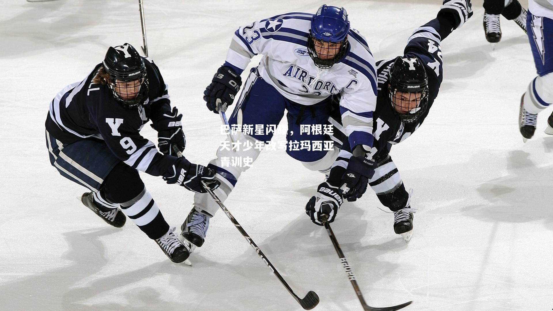 巴萨新星闪耀，阿根廷天才少年改写拉玛西亚青训史