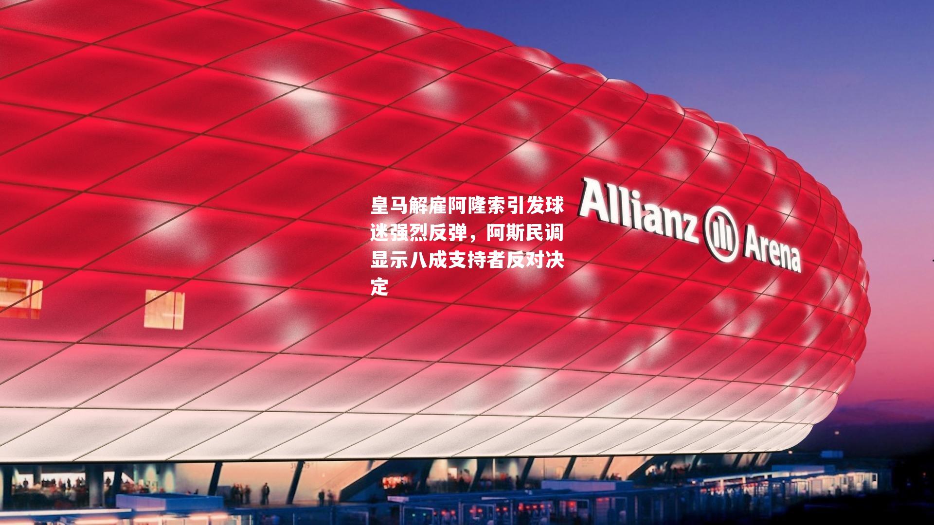 皇马解雇阿隆索引发球迷强烈反弹，阿斯民调显示八成支持者反对决定