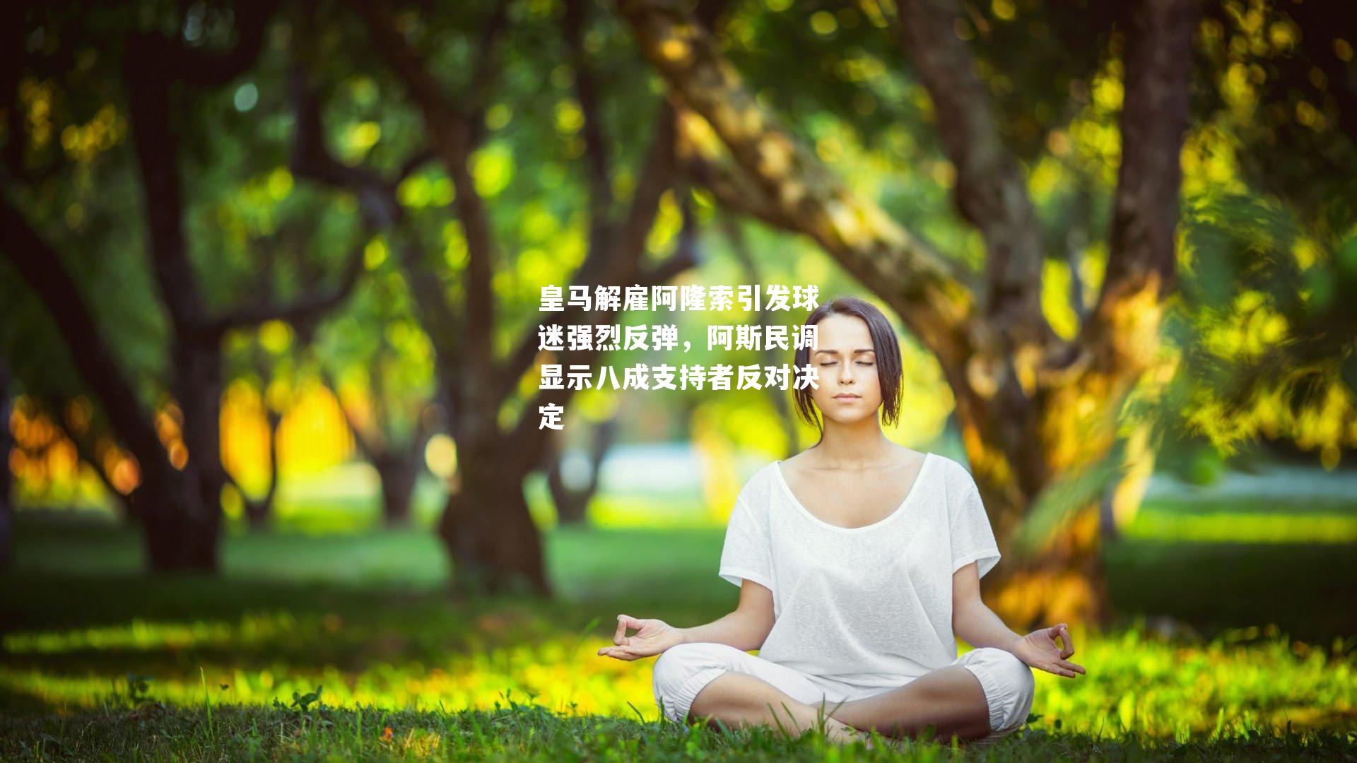 皇马解雇阿隆索引发球迷强烈反弹，阿斯民调显示八成支持者反对决定