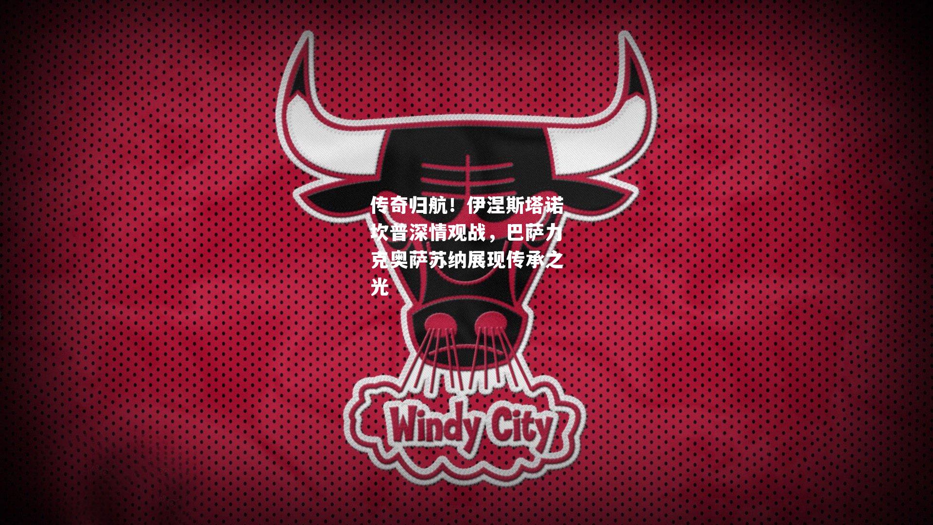 传奇归航！伊涅斯塔诺坎普深情观战，巴萨力克奥萨苏纳展现传承之光