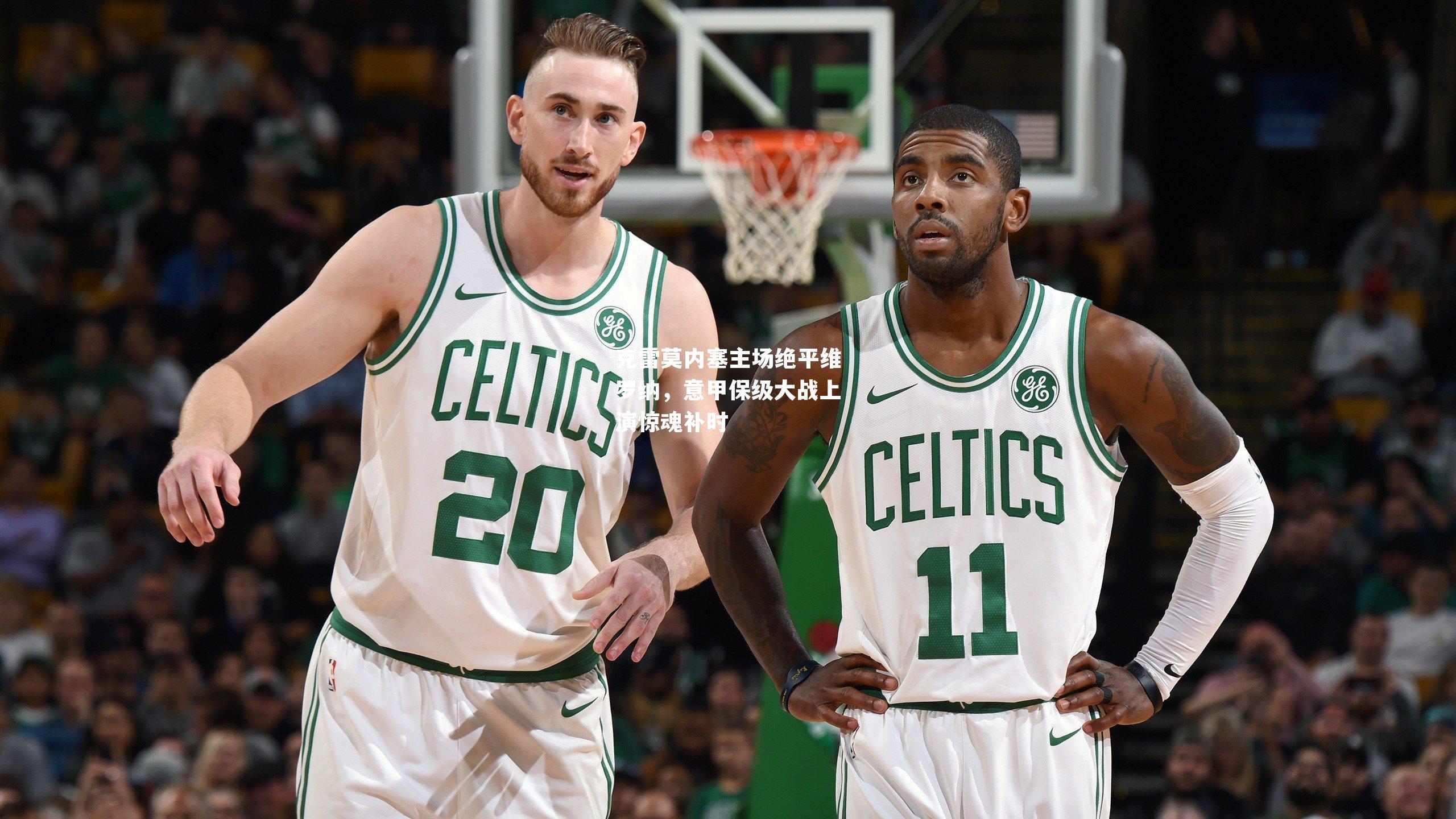 克雷莫内塞主场绝平维罗纳，意甲保级大战上演惊魂补时