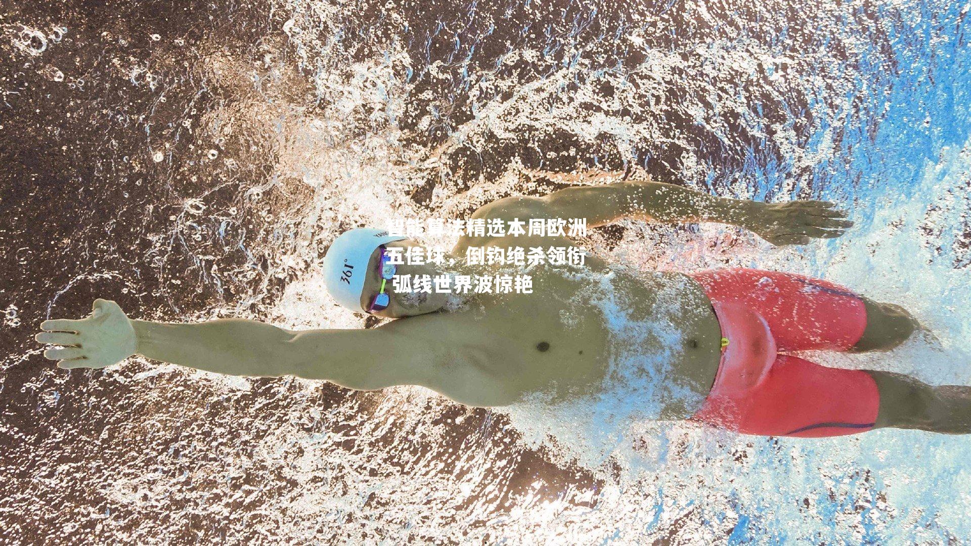 智能算法精选本周欧洲五佳球，倒钩绝杀领衔 弧线世界波惊艳