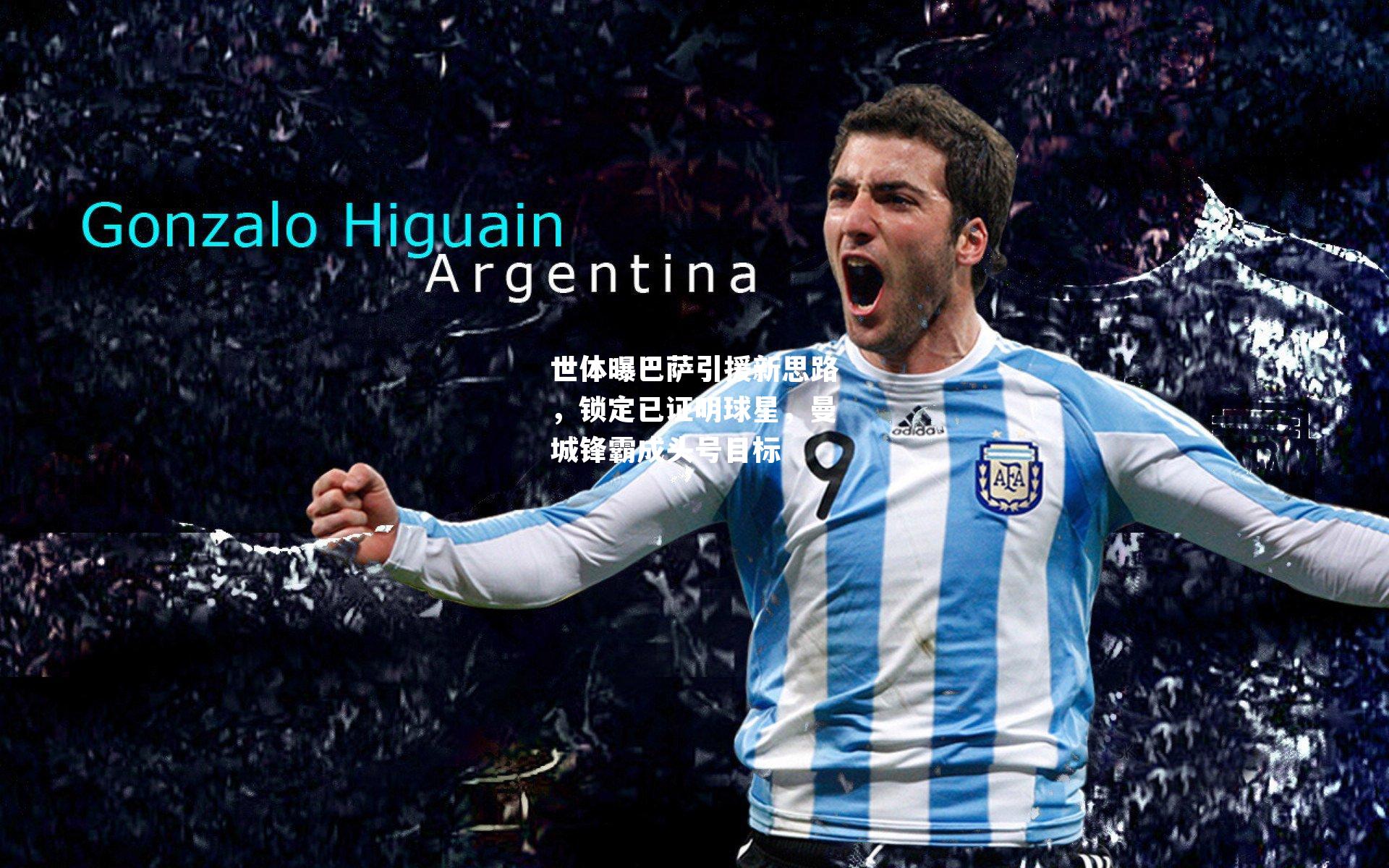 世体曝巴萨引援新思路，锁定已证明球星，曼城锋霸成头号目标