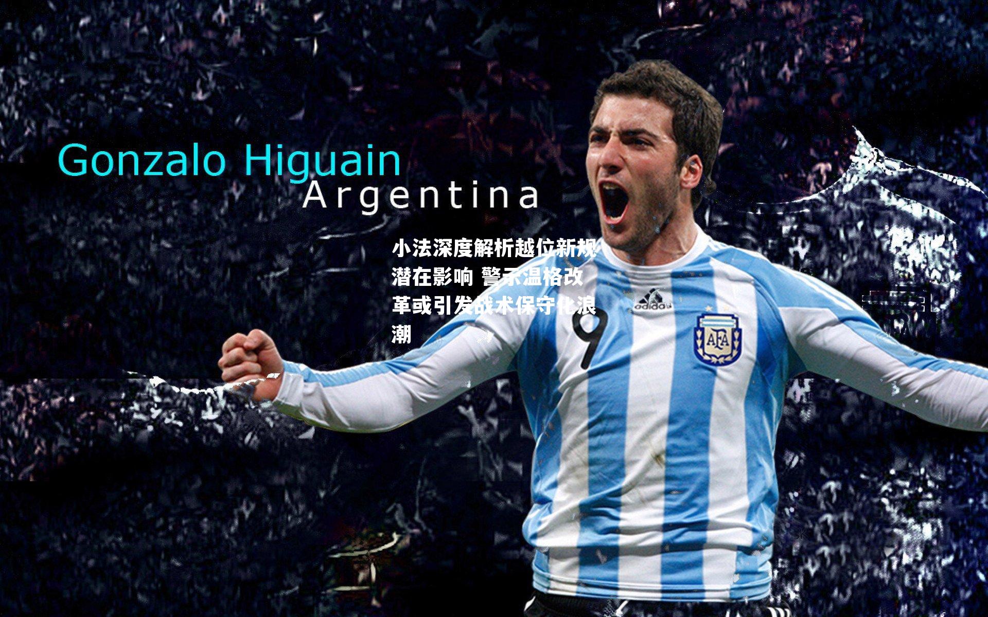 小法深度解析越位新规潜在影响 警示温格改革或引发战术保守化浪潮