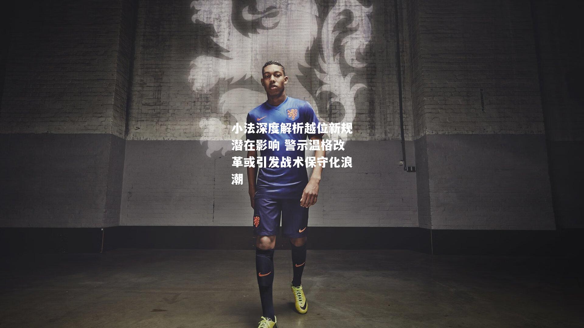 小法深度解析越位新规潜在影响 警示温格改革或引发战术保守化浪潮