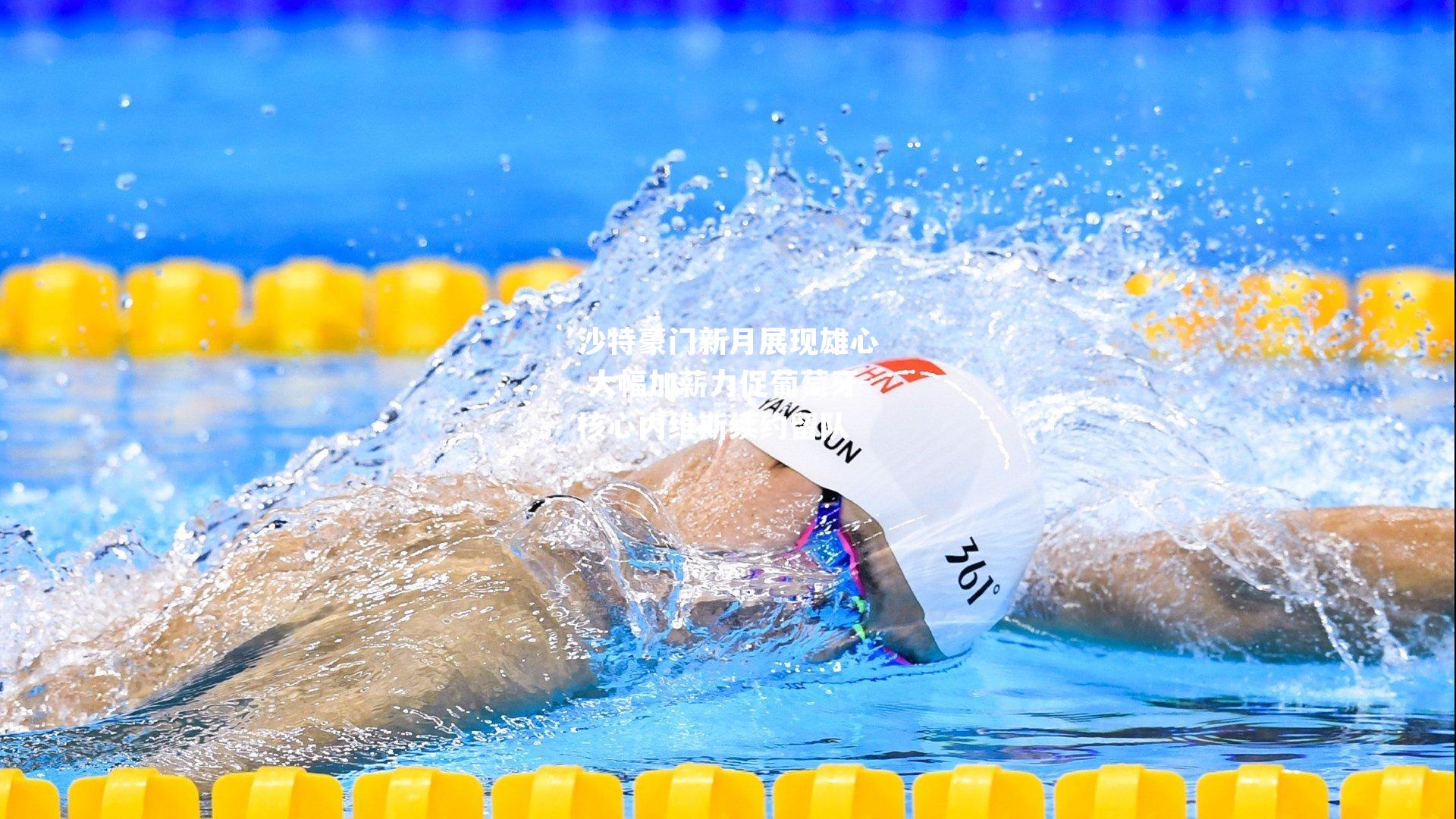 沙特豪门新月展现雄心 大幅加薪力促葡萄牙核心内维斯续约留队