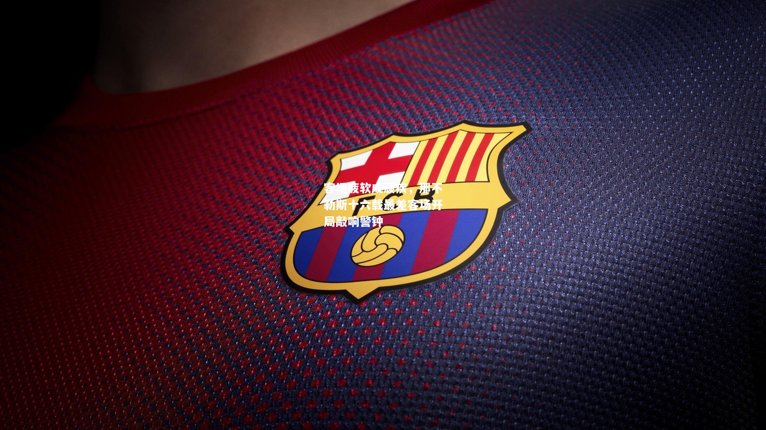 客场疲软成顽疾，那不勒斯十六载最差客场开局敲响警钟